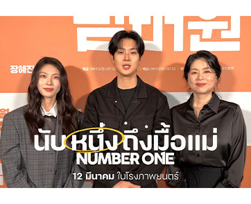 “ชเวอูชิก-จางฮเยจิน- กงซึงยอน” 3 นักแสดงนำจาก “Number One นับหนึ่งถึงมื้อแม่” ตรงข้อความถึงแฟนหนังชาวไทย ปรากฏการณ์น้ำตารื้นทั่วเกาหลีที่คุณไม่ควรพลาด